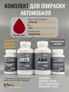 Комплект для покраски LIFAN X50, код LF12, PASSION RED, базовая автомобильная краска 250 мл, лак 2K 250 мл с отвердителем, разбавитель 125 мл, FixPaint Pro