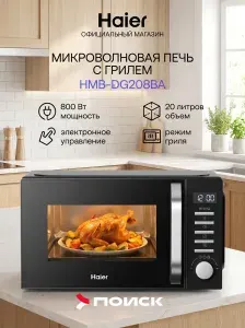 Haier Микроволновая печь HMB-DG208BA, объем 20 л