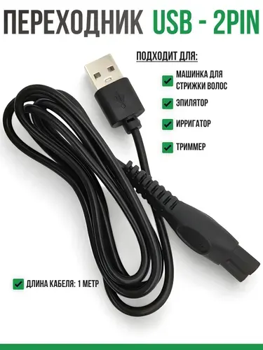 Кабель переходник USB - 2PIN, 5V для зарядки бритвы, триммера, машинки для стрижки, ирригатора Филипс