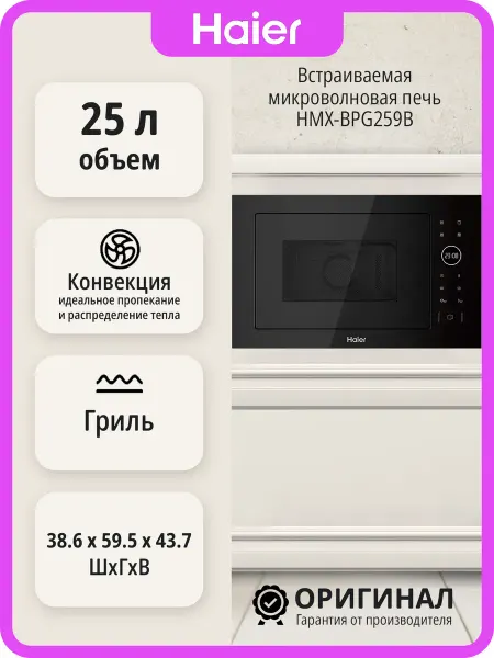 Haier Встраиваемая микроволновая печь HMX-BPG259B