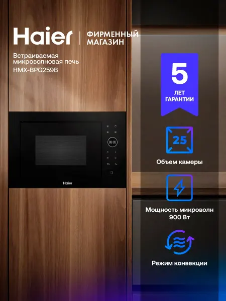 Haier Встраиваемая микроволновая печь с грилем HMX-BPG259B 25л