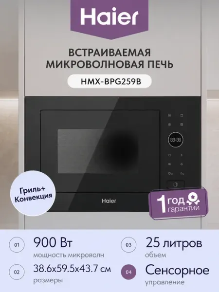 Haier Встраиваемая микроволновая печь СВЧ HMX-BPG259B