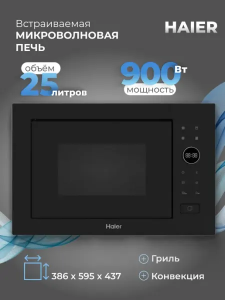 Haier Встраиваемая микроволновая печь HMX-BPG259MB