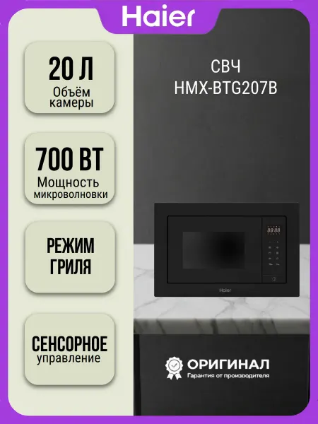 Haier Встраиваемая микроволновая печь HMX-BTG207B
