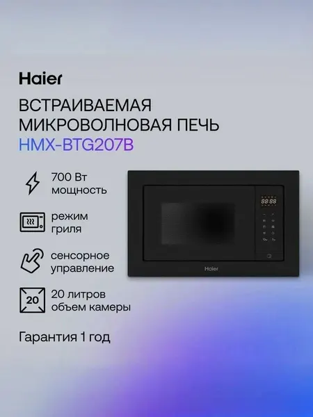Haier Встраиваемая микроволновая печь с грилем HMX-BTG207B 20л