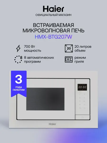 Haier Встраиваемая микроволновая печь с грилем HMX-BTG207W 20л