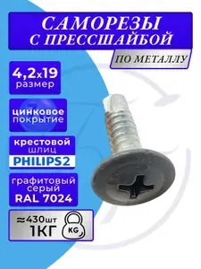 Саморез с прессшайбой 4.2х19 RAL 7024 со сверлом оцинк. 1кг
