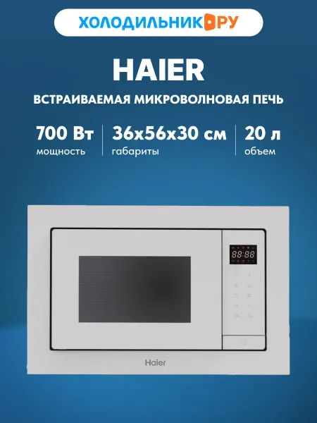 Haier Встраиваемая микроволновая печь СВЧ HMX-BTG207W