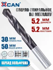 Сверло спиральное твердосплавное титановое покрытие, размер 5,2х30х50 мм, 1 шт.