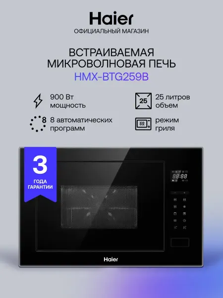 Haier Встраиваемая микроволновая печь с грилем HMX-BTG259B 25л