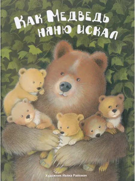 Стрекоза Как Медведь няню искал