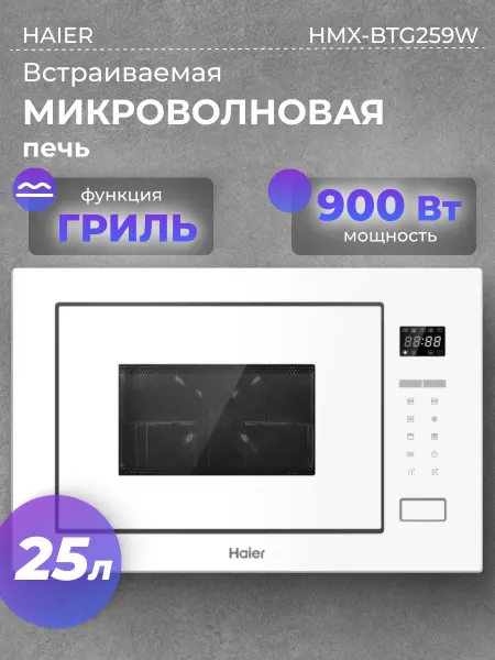 Haier Встраиваемая микроволновая печь HMX-BTG259W