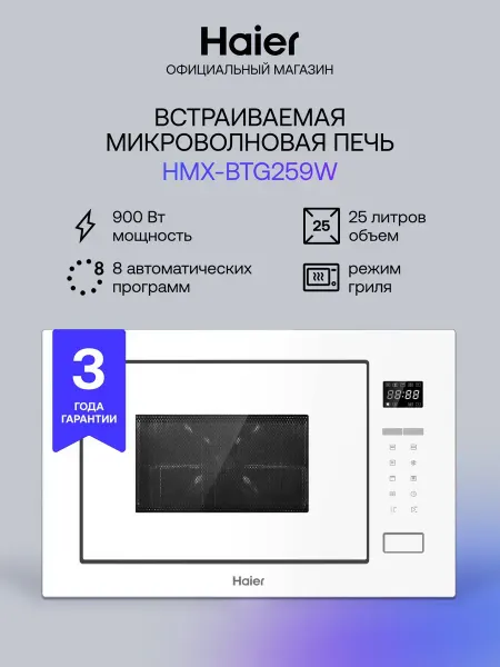 Haier Встраиваемая микроволновая печь с грилем HMX-BTG259W 25л