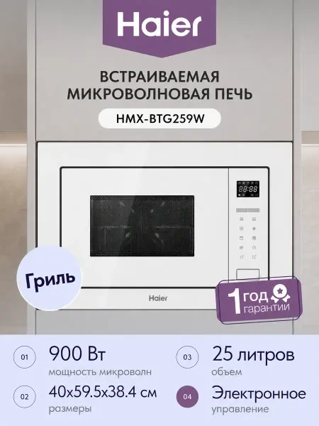 Haier Встраиваемая микроволновая печь СВЧ HMX-BTG259W