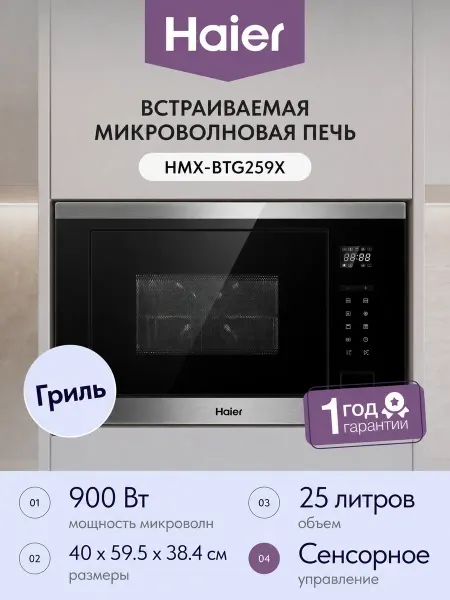 Встраиваемая микроволновая печь СВЧ Haier HMX-BTG259X 25 л