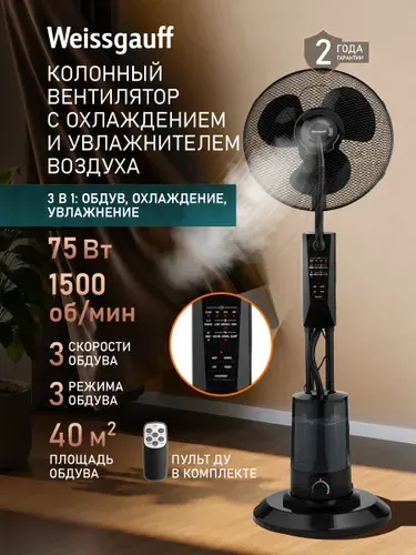 Weissgauff Напольный вентилятор WFF-130 B Water с Увлажнителем воздуха и Охлаждением, Мощность 75 Вт, 3 Режима скорости, Работа в помещении площадью до 40 м2, Пульт ДУ, Таймер с автоотключением, черный, прозрачный