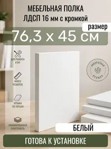 ЛДСП Белый 76,3 х 45 см. Мебельный щит. Полка для шкафа, кухни и корпусной мебели с кромкой