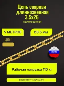 Цепь сварная длиннозвенная 3,5х26, 3,5мм оцинкованная желтая 5 метров