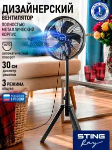 Вентилятор напольный STINGRAY 60 Вт, 5 лопастей и автоповорот, 3 скорости, черный