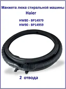 Манжета люка стиральной машины Haier HW80-BP14979, HW90-BP14959