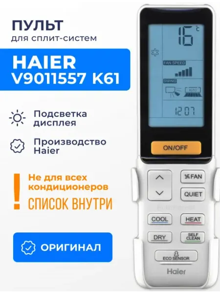 Haier V9011557 K61 (оригинал) пульт для кондиционера