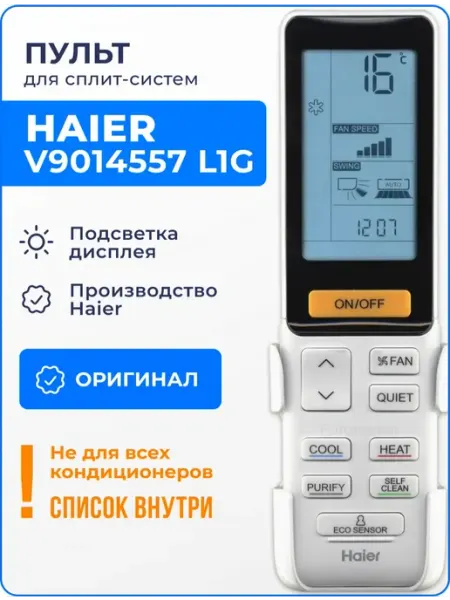 Haier Пульт V9014557 L1G (оригинал) для кондиционера