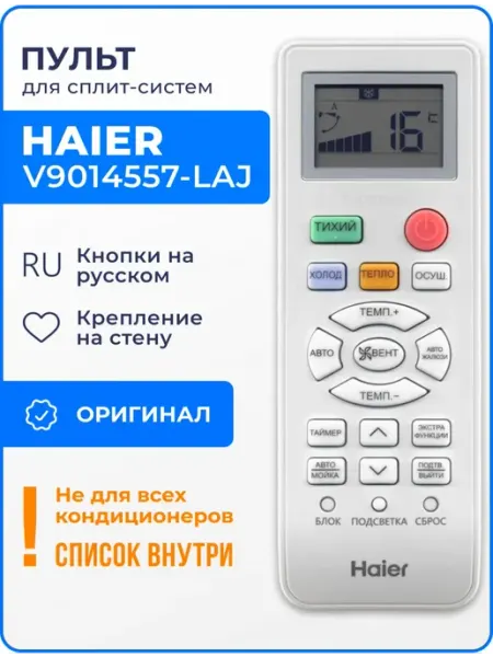 Haier Пульт V9014557 LAJ (оригинал) для кондиционера