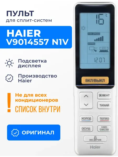 Haier Пульт V9014557 N1V (оригинал) для кондиционера
