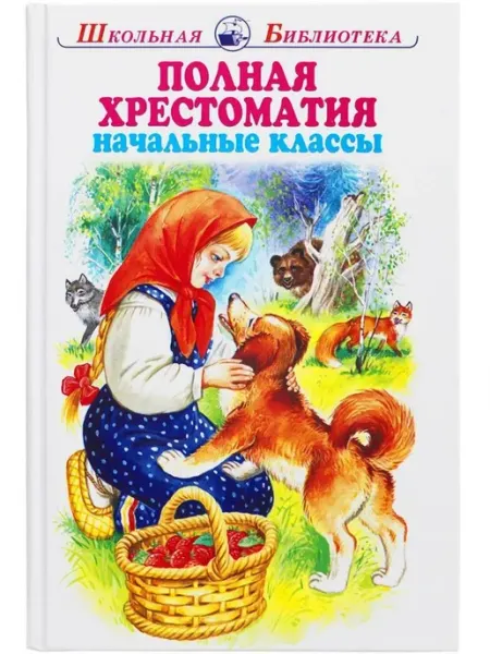 ИСКАТЕЛЬ ПОЛНАЯ ХРЕСТОМАТИЯ начальные классы ШБ