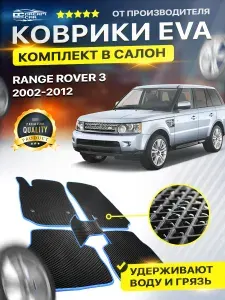 Коврики в салон автомобиля для Лэнд Ровер Рэндж Ровер LAND ROVER RANGE ROVER 3