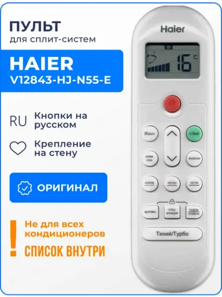 Haier Пульт V12843-HJ-N55-E (оригинал) для кондиционера