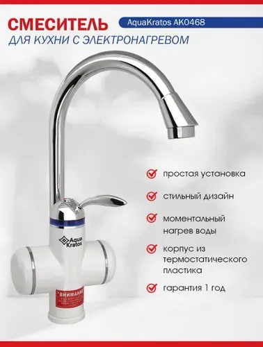 Кран водонагреватель проточный электрический на кухню и в ванную смеситель для дома и дачи, смеситель с электронагревом БЕЗ УЗО АК0468 Белый 3 кВт