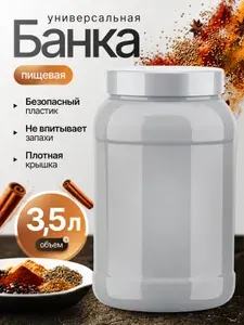 Банка пластиковая с крышкой для сыпучих продуктов, 3.5 л, белая