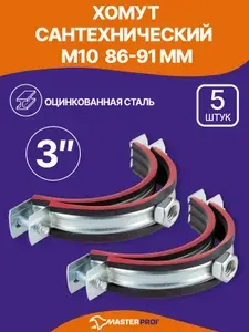 Хомут сантехнический 3" (86-91 мм) М10 оцинкованный, с резиновым уплотнителем, с шурупом и дюбелем, для монтажа труб, 5 шт