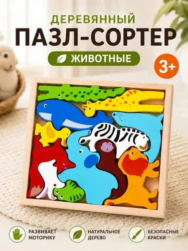 Деревянный пазл-сортер Животные леса, развивающая игрушка для детей 3+