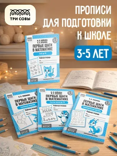 Прописи по математике 3-5 лет