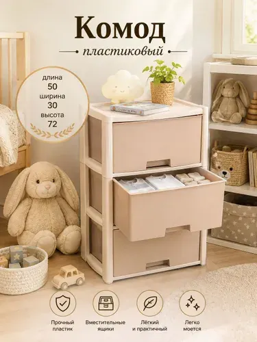 Комод в детскую 3-х секционный "Колорит" пластиковый, цвет бежевый