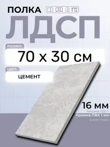 ЛДСП Цемент 70 х 30 см. Мебельная полка в шкаф, кухню, стеллаж