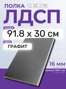 ЛДСП Графит 91.8 х 30 см. Мебельный щит (Полка в шкаф)