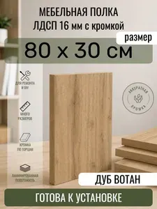 ЛДСП Дуб Вотан 80 х 30 см. Мебельный щит. Полка в шкаф