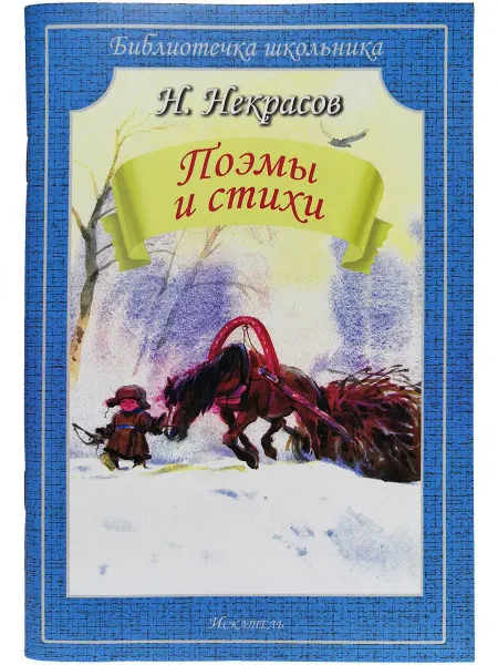 ИСКАТЕЛЬ Поэмы и стихи Некрасов Н. (обложка)