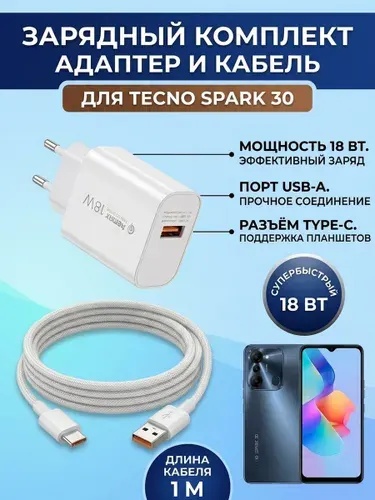 Комплект зарядки для TECNO SPARK 30.Блок и кабель USB type-c.Быстрая зарядка.