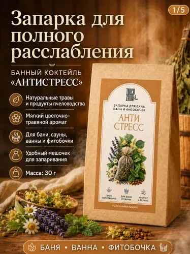 Запарка для бани и сауны травяная Антистресс, травы для ванны и фитобочки, 30 г