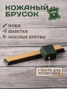 Кожаный брусок для заточки ножей, ширина 30 мм, Кожа для заточки и правки ножей, опасных бритв, шаветок