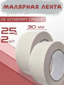 Скотч малярный бумажный, малярная лента 30 мм 2 шт