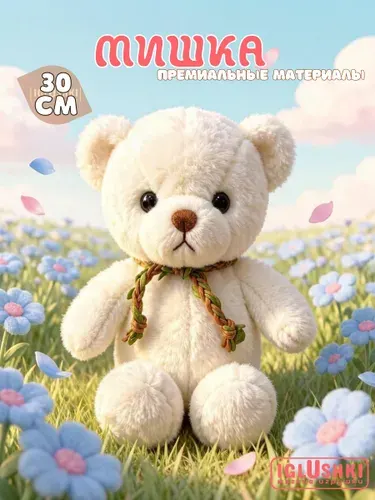 Мягкая игрушка мишка 30 см / Медведь с лианой плюшевая игрушка