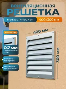 Решетка вентиляционная металлическая 400*300 мм. Оцинкованная