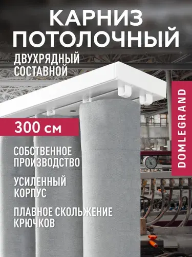 Карниз для штор двухрядный потолочный пластиковый 300 см. Гардина составная LEGRAND