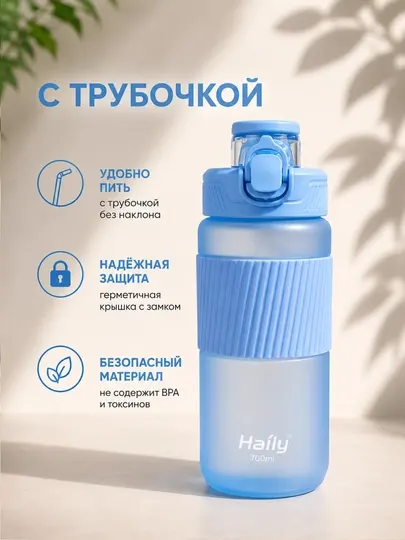 Спортивная бутылка для воды Haily 500 мл / 700 мл с защитной крышкой