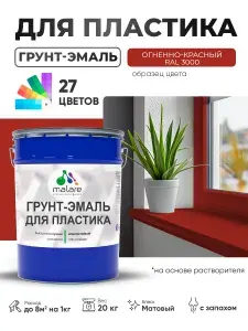 Грунт-Эмаль для пластика Malare краска для пластика/ для сайдинга, для окон и подоконников ПВХ/ для внутренних и наружных работ, быстросохнущая RAL 3000 огненно-красный, матовая, 20 кг.